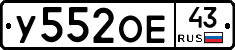 У552ОЕ43 - 