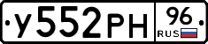 У552РН96 - 