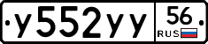 У552УУ56 - 