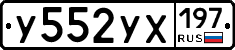 У552УХ197 - 