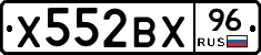 Х552ВХ96 - 