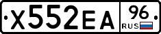 Х552ЕА96 - 