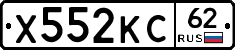 Х552КС62 - 