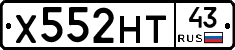 Х552НТ43 - 