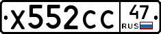 Х552СС47 - 