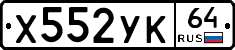 Х552УК64 - 