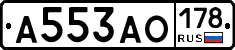 А553АО178 - 