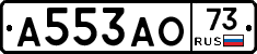 А553АО73 - 