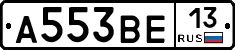 А553ВЕ13 - 