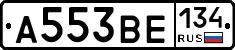 А553ВЕ134 - 