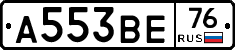А553ВЕ76 - 