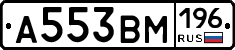 А553ВМ196 - 