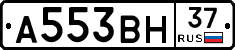 А553ВН37 - 