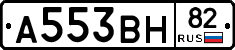 А553ВН82 - 