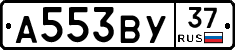 А553ВУ37 - 