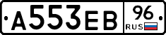 А553ЕВ96 - 