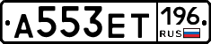 А553ЕТ196 - 