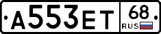А553ЕТ68 - 