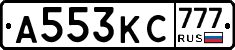 А553КС777 - 