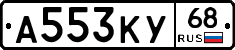 А553КУ68 - 