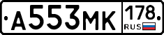 А553МК178 - 