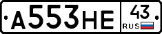 А553НЕ43 - 
