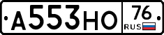А553НО76 - 