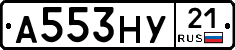 А553НУ21 - 