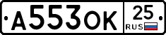 А553ОК25 - 
