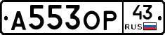 А553ОР43 - 
