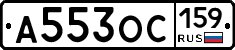 А553ОС159 - 