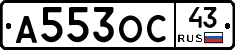 А553ОС43 - 