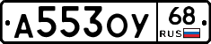 А553ОУ68 - 