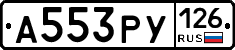 А553РУ126 - 