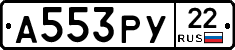 А553РУ22 - 