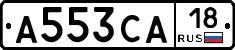 А553СА18 - 