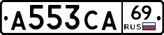 А553СА69 - 