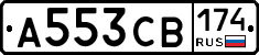 А553СВ174 - 