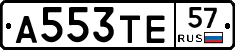А553ТЕ57 - 