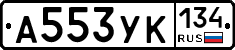 А553УК134 - 