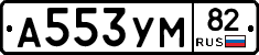 А553УМ82 - 