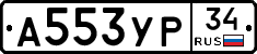 А553УР34 - 