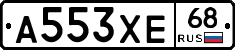 А553ХЕ68 - 