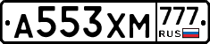 А553ХМ777 - 