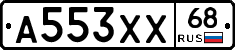 А553ХХ68 - 