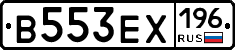 В553ЕХ196 - 