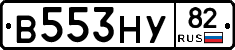 В553НУ82 - 