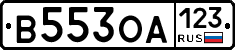 В553ОА123 - 