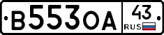 В553ОА43 - 
