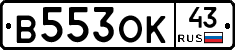 В553ОК43 - 